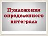 Приложения определенного интеграла. Вычисление площади плоских фигур