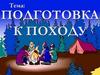 Подготовка к походу и ее этапы