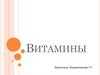 Витамины: основное понятие