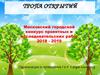 Московский городской конкурс проектных и исследовательских работ 2018 - 2019 гг. Тропа открытий