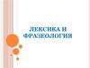 Лексика и фразеология