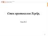 Стек протоколов Tcp-ip. Тема № 2