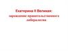 Екатерина II Великая: зарождение правительственного либерализма. Лекция 3