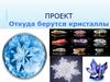 Откуда берутся кристаллы