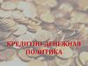 Кредитно-денежная политика