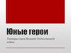 Пионеры-герои Великой Отечественной войны