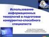 Использование информационных технологий в подготовке конкурентно-способного специалиста