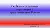 Особенности деловых переговоров с представителями России