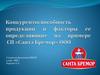 Конкурентоспособность продукции и факторы, ее определяющие, на примере СП «Санта Бремор» ООО