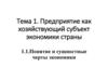 Предприятие как хозяйствующий субъект экономики страны. Понятие и сущностные черты экономики. Тема 1