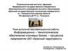 Информационно–технологическое обеспечение ключевых бизнес–процессов предприятия