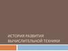 История развития вычислительной техники