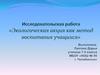 Экологическая акция как метод воспитания учащихся