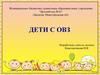 Дети с ОВЗ