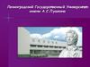 Ленинградский Государственный Университет имени А.С.Пушкина