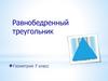 Равнобедренный треугольник. Геометрия 7 класс