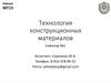 Технология конструкционных материалов в машиностроении