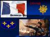 Великая Французская революция