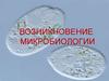 Возникновение микробиологии