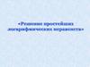 Решение простейших логарифмических неравенств