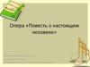 Сергей Сергеевич Прокофьев. Опера «Повесть о настоящем человеке»