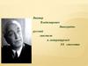 Виктор Владимирович Виноградов - русский лингвист и литературовед ХХ столетия