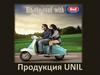 Продукция UNIL