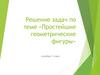 Решение задач по теме «Простейшие геометрические фигуры»