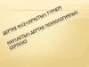 Дертке көз-қарастың түрлері Науқастың дертке психологиялық серпілісі