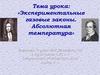 Экспериментальные газовые законы. Абсолютная температура