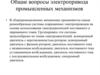 Электропривод промышленных механизмов. Электрооборудование кранов