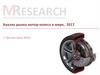 Анализ рынка мотор-колеса в мире. Оценка и расчет MegaResearch