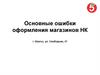 Ошибки оформления магазинов НК г. Шахты, ул. Свободная 41
