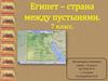 Страны Африки. Египет – страна между пустынями