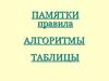 Памятки. Правила. Алгоритмы. Таблицы