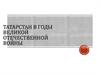 Татарстан в годы Великой Отечественной войны