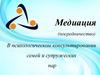 Медиация в психологическом консультировании семей и супружеских пар