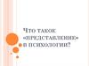 Представления в психологии