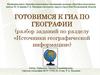 Источники географической информации. Подготовка к ГИА