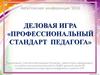 Интерактивная игра "Профстандарт Педагога"