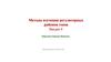 Методы изучения регуляторных районов генов