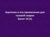 Ацетилен и его применение для газовой сварки. Билет 14