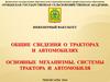 Общие сведения о тракторах и автомобилях. Основные механизмы, системы трактора и автомобиля