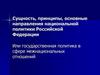 Сущность, принципы, основные направления национальной политики РФ. Государственная политика в сфере межнациональных отношений