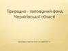 Природно-заповідний фонд Чернігівської області