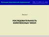 Последовательность комплексных чисел