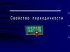 Свойство периодичности. Периодические функции