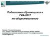 Подготовка обучающихся к ГИА-2017 по обществознанию