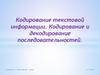 Кодирование текстовой информации. Кодирование и декодирование последовательностей