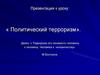 Политический терроризм
